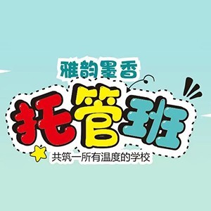 太原雅韵墨香托管logo