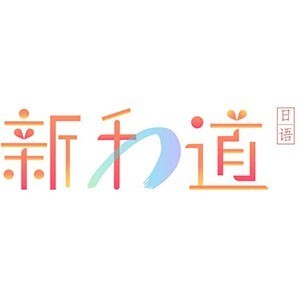 宁波新和道日本语私塾logo