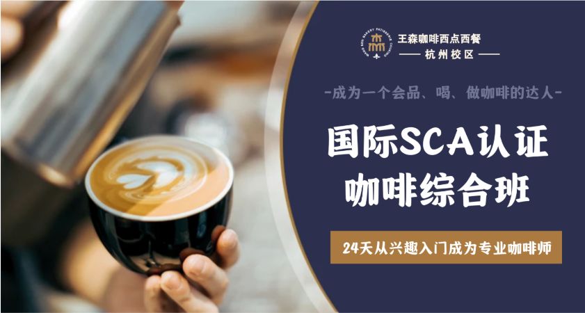 杭州王森·24+2国际SCA咖啡综合班
