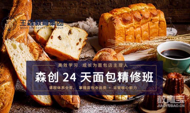 杭州王森·森创面包精修班