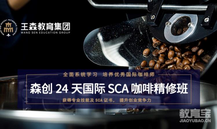 杭州王森·国际SCA咖啡精修班