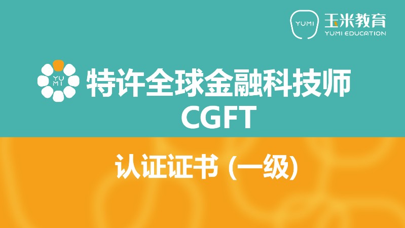 特许全球金融科技师CGFT（一级）