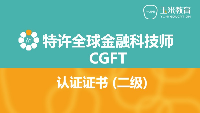 特许全球金融科技师CGFT（二级）