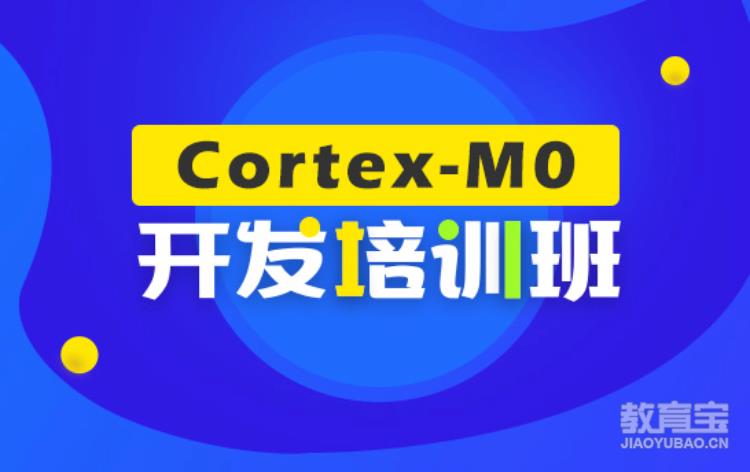 Cortex-M0开发培训班