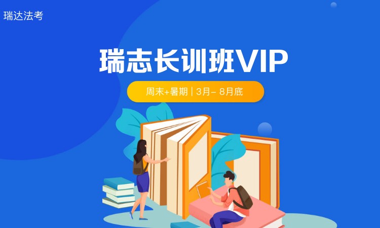 瑞志长训班VIP