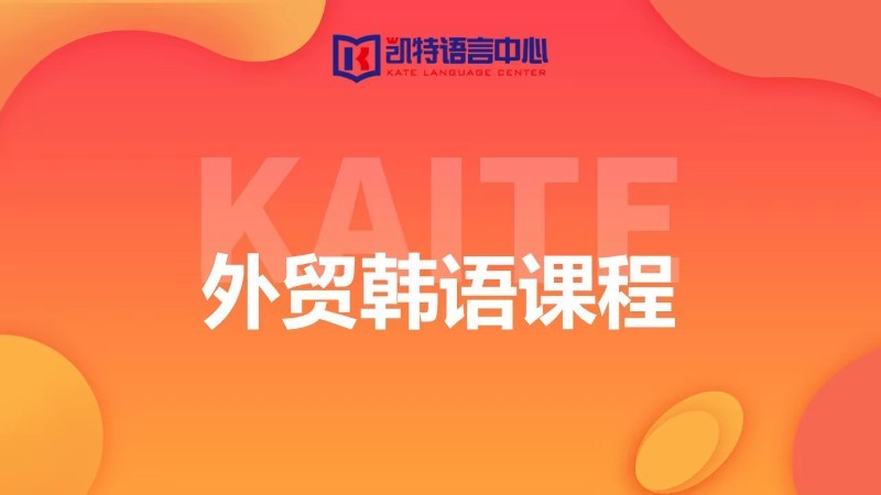 重庆凯特·外贸韩语课程