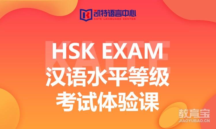 南京凯特·汉语水平等级考试体验课