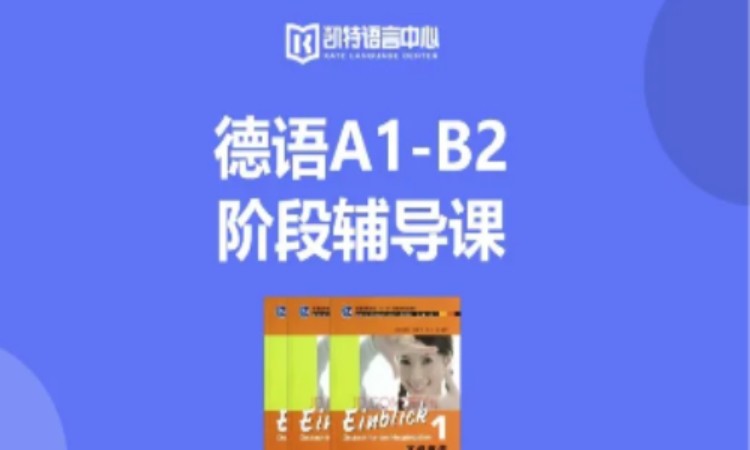 德语A1-B2阶段辅导课