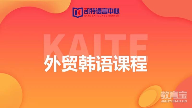 广州凯特·外贸韩语课程