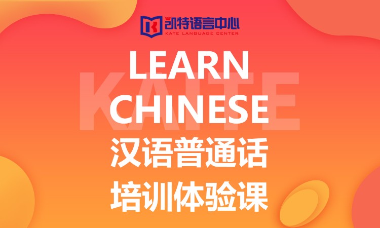 广州凯特·汉语普通话培训体验课