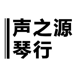 苏州声之源琴行logo