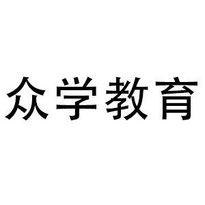 苏州众学教育logo