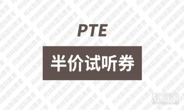 PTE培训