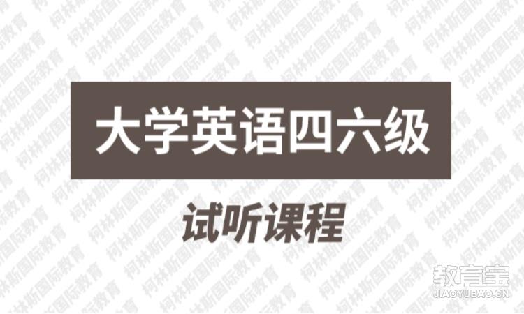 大学英语四六级