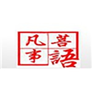 南京菩语催眠培训logo