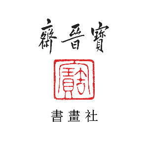 山西宝晋斋书画社logo