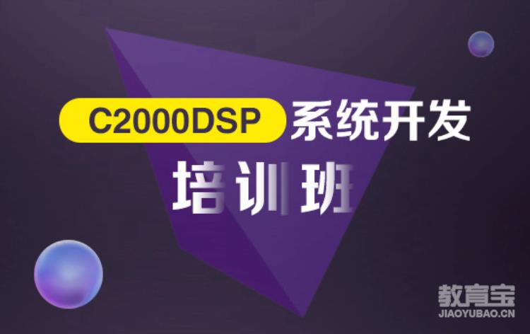 TMS320C2000 DSP系统开发