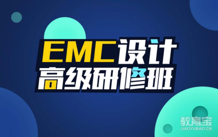 EMC设计高级研修班