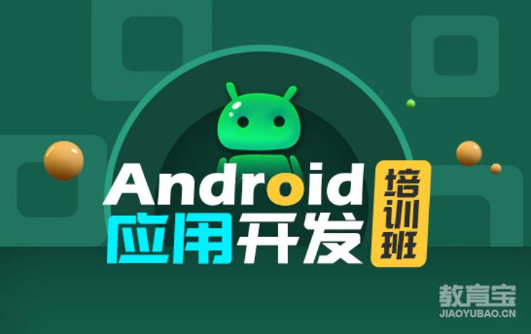 Android应用开发培训班