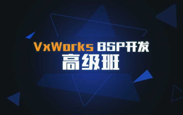 VxWorks BSP开发高级班