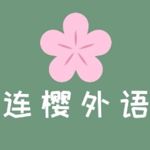 连云港连樱外语logo