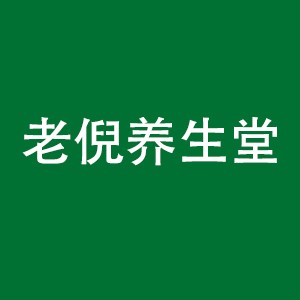 龙口老倪养生馆logo