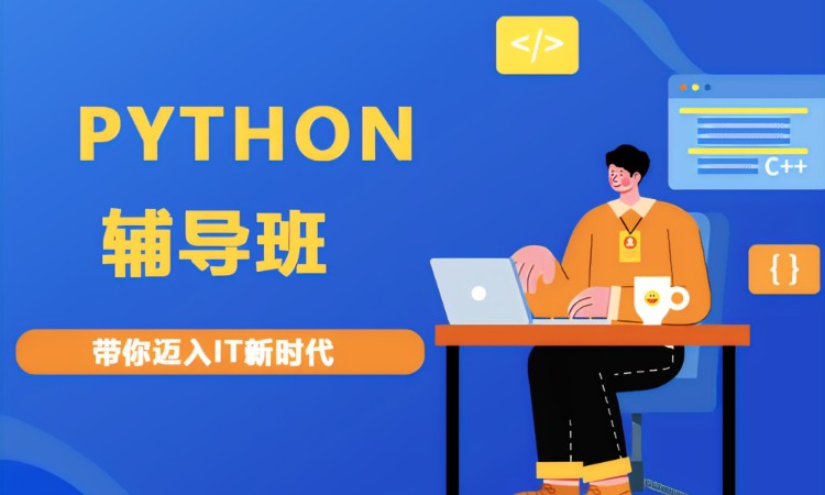 Python辅导班