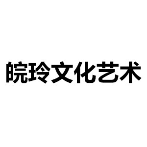 合肥皖玲文化艺术logo