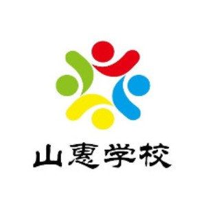 石狮市山惠职业培训logo