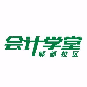 会计学堂郫都校区logo