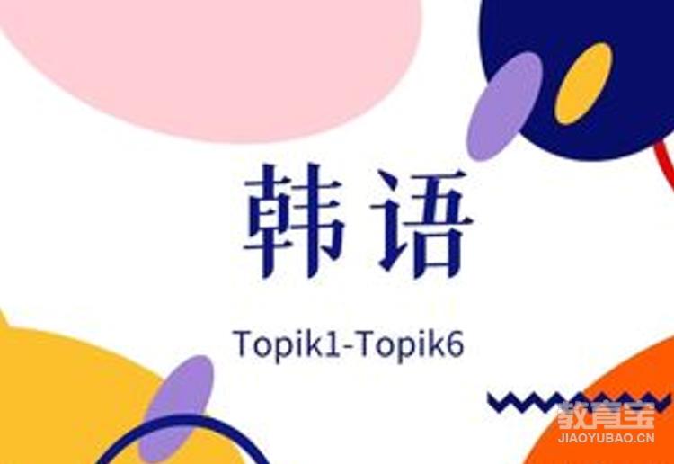 基础韩语入门TOPIK1阶段