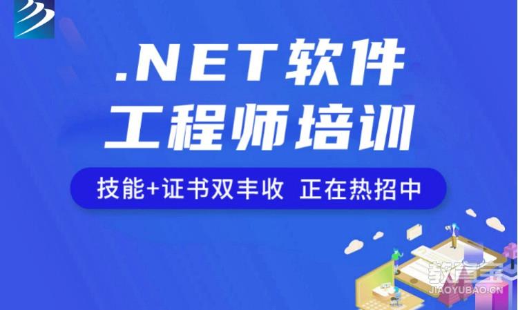 .NET软件工程师培训