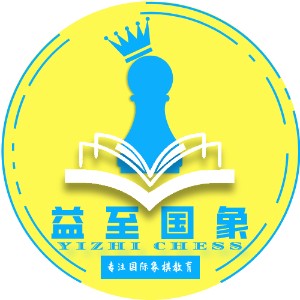 深圳益至国际象棋俱乐部logo