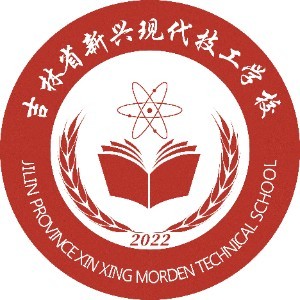 吉林省新兴现代技工学校logo