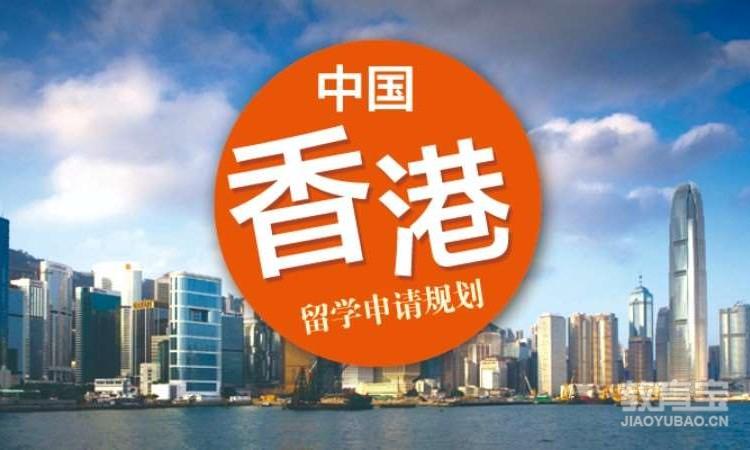 中国香港留学申请规划