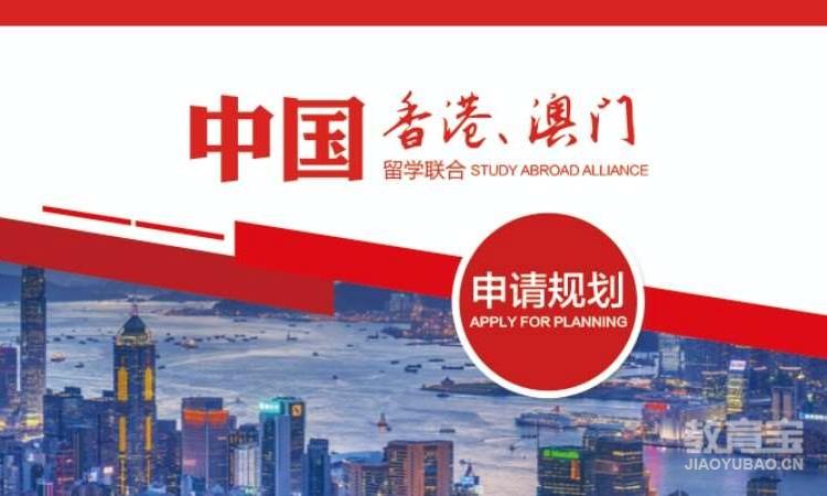 中国香港、澳门留学联合申请规划