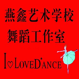 燕鑫舞蹈logo