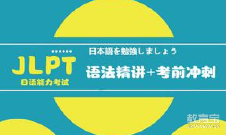 JLPT日语能力考试各级别应对课程