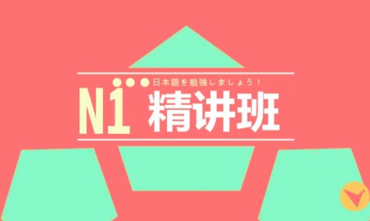 日语培训N1精讲班