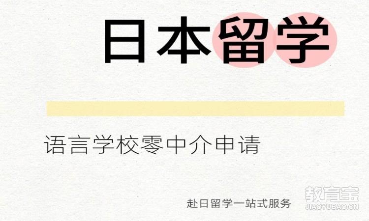 日本留学语言学校课程免费申请服务