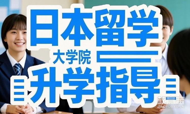 日本留学大学院课程申请服务