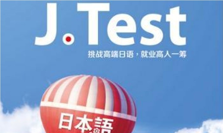 日语JTEST考试试听课