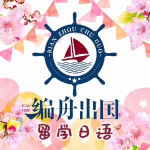 编舟留学日语logo