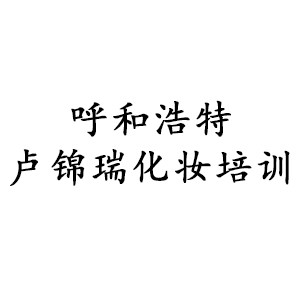 呼和浩特卢锦瑞化妆培训
