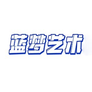 蓝梦艺术logo