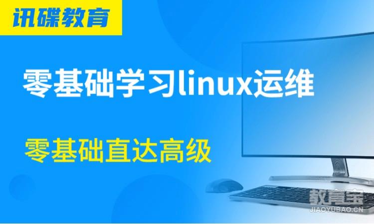零基础学习linux运维