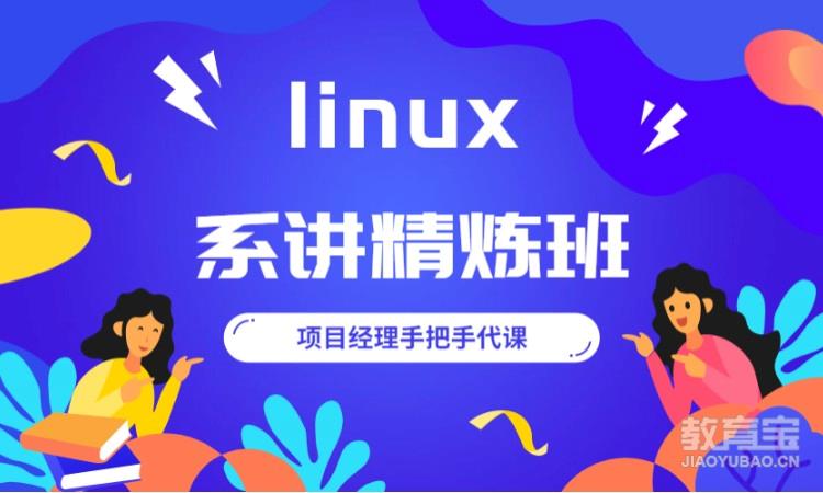 linux精英班