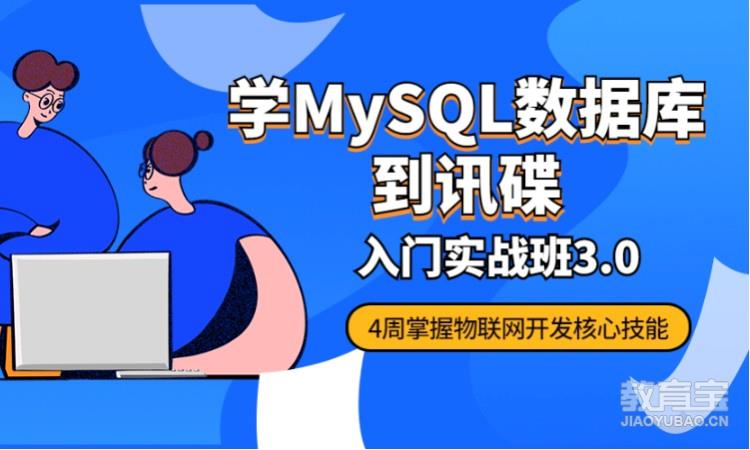 学习mysql数据库到讯碟科技