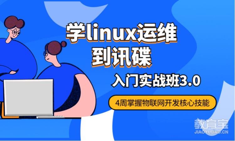 讯碟科技linux运维入门实践班