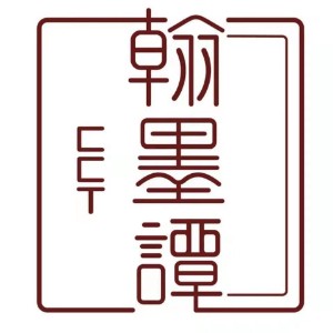沈阳翰墨谭logo